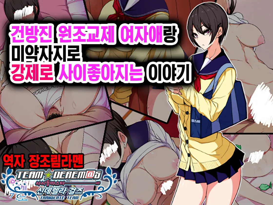 Namaiki Enkou Musume To Biyaku Chinpo De Muriyari Nakayoku Naru Ohanashi |건방진 원조교제 여자애랑 미약자지로 강제로 사이 좋아지는 이야기